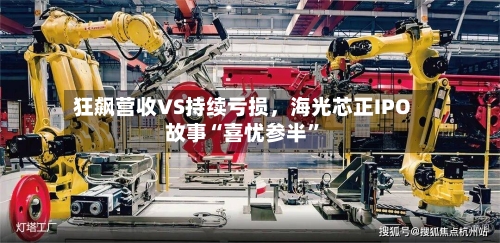 狂飙营收VS持续亏损	，海光芯正IPO故事“喜忧参半”-第2张图片