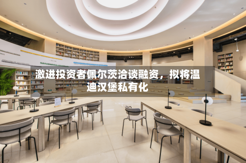 激进投资者佩尔茨洽谈融资	，拟将温迪汉堡私有化-第2张图片
