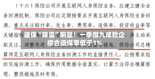 退保“降温”明显！一季度九成险企综合退保率低于1%-第3张图片