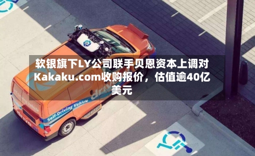 软银旗下LY公司联手贝恩资本上调对Kakaku.com收购报价，估值逾40亿美元-第3张图片