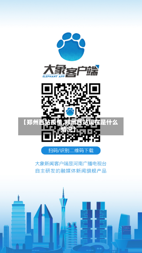 【郑州西站疫情,郑州西站现在是什么情况】