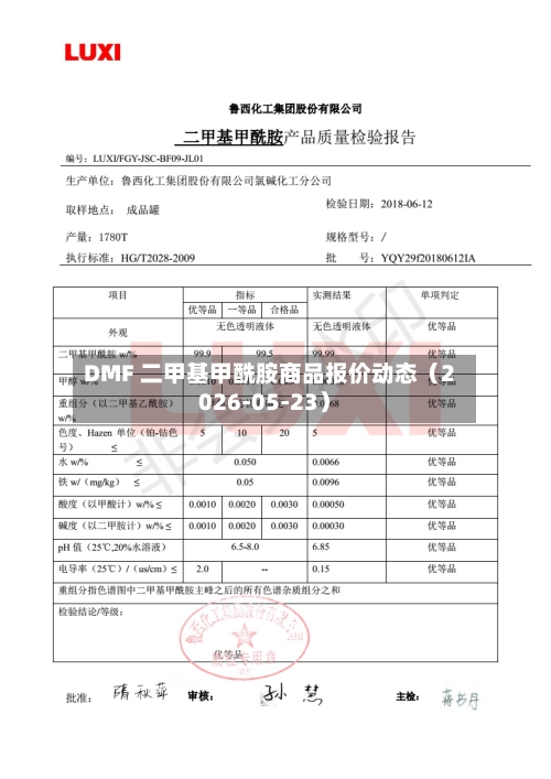DMF 二甲基甲酰胺商品报价动态(2026-05-23)