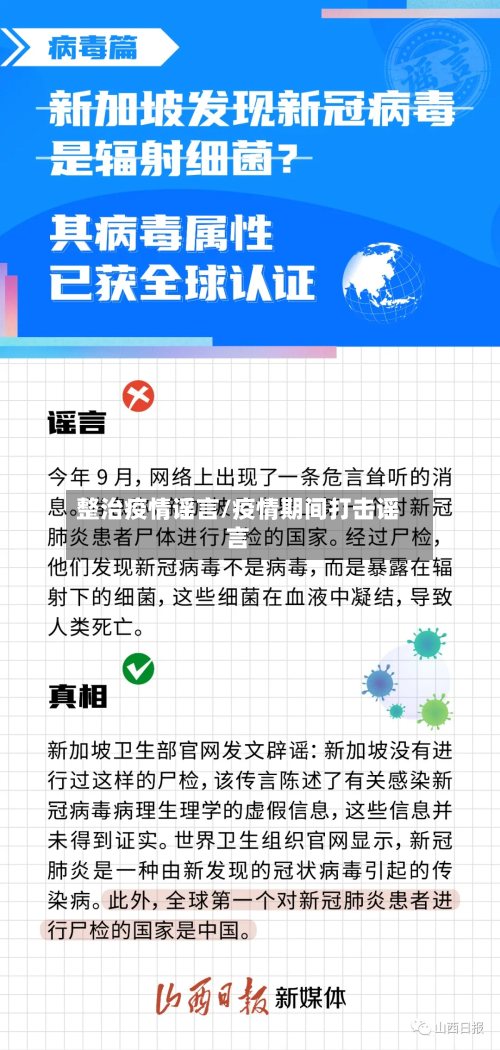 整治疫情谣言/疫情期间打击谣言-第1张图片