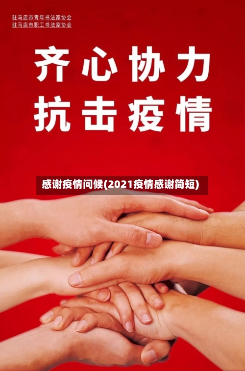 感谢疫情问候(2021疫情感谢简短)-第1张图片