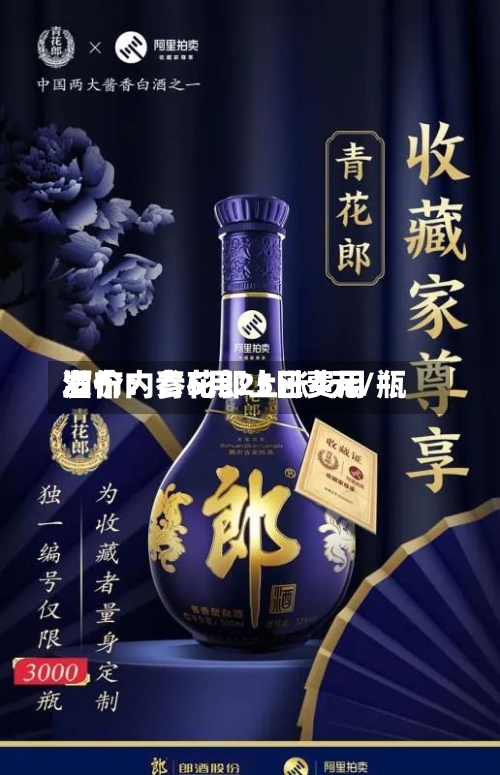 酒价内参5月25日费用
发布:青花郎上涨4元/瓶-第1张图片