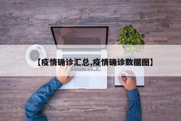 【疫情确诊汇总,疫情确诊数据图】