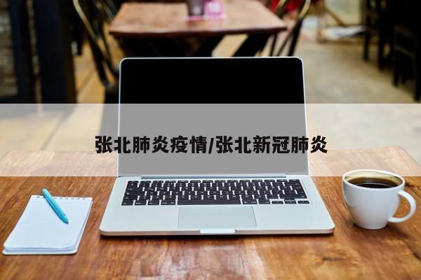 张北肺炎疫情/张北新冠肺炎