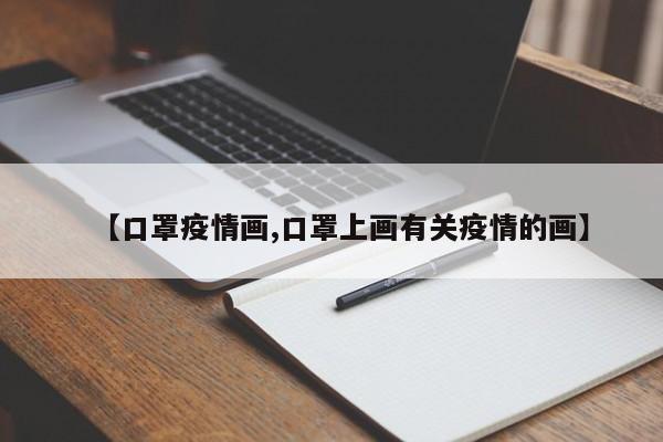 【口罩疫情画,口罩上画有关疫情的画】