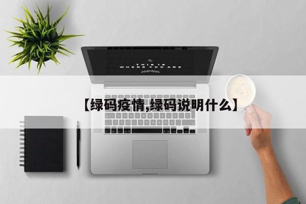 【绿码疫情,绿码说明什么】