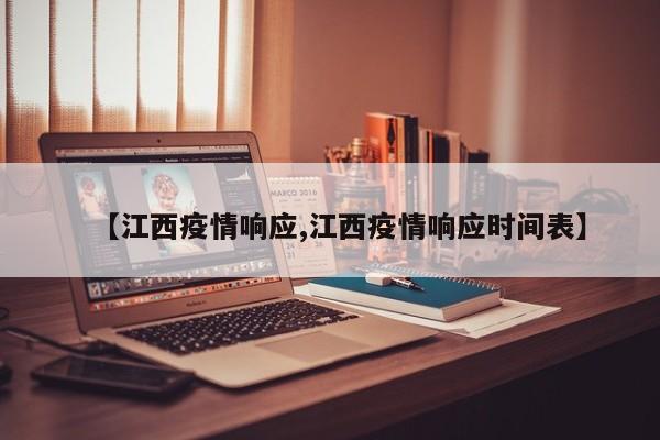 【江西疫情响应,江西疫情响应时间表】