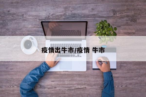 疫情出牛市/疫情 牛市