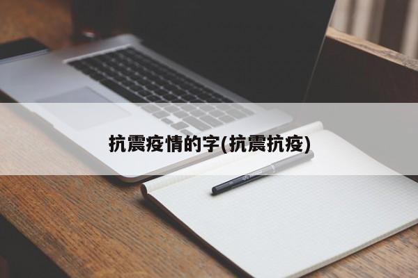 抗震疫情的字(抗震抗疫)