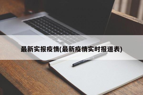 最新实报疫情(最新疫情实时报道表)