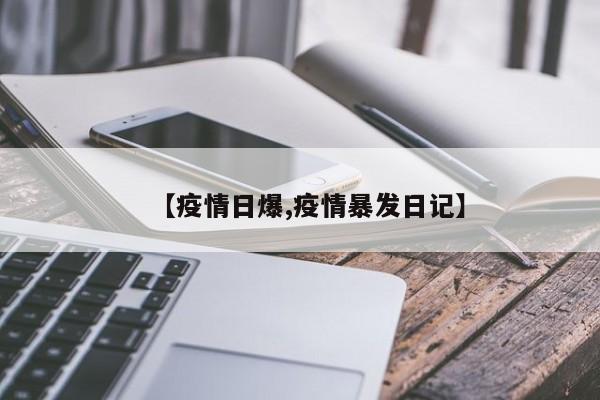 【疫情日爆,疫情暴发日记】