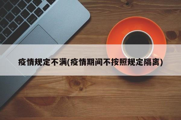 疫情规定不满(疫情期间不按照规定隔离)