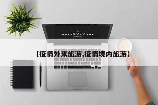 【疫情外来旅游,疫情境内旅游】