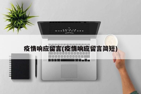 疫情响应留言(疫情响应留言简短)