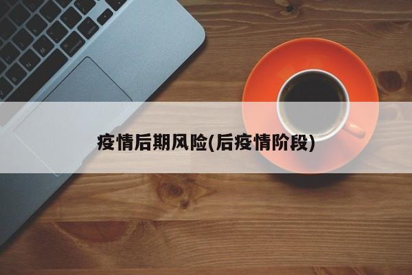 疫情后期风险(后疫情阶段)