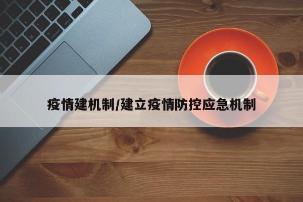 疫情建机制/建立疫情防控应急机制