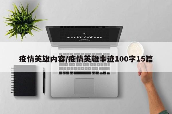 疫情英雄内容/疫情英雄事迹100字15篇