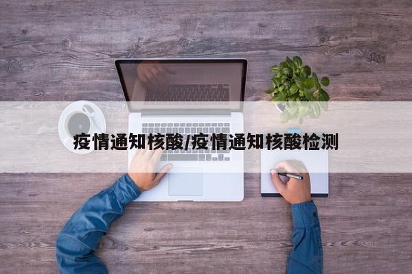 疫情通知核酸/疫情通知核酸检测