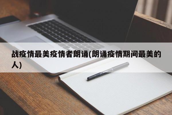 战疫情最美疫情者朗诵(朗诵疫情期间最美的人)